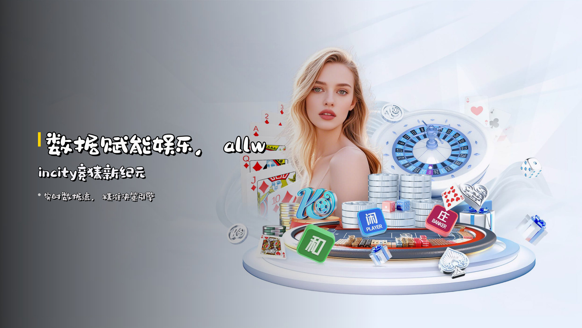 数据赋能娱乐，<strong>allwincity</strong>竞猜新纪元